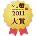 クスパアワード2011　大賞