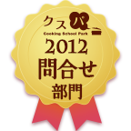 クスパアワード2012　新規教室部門賞