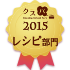クスパアワード2015　レシピ部門賞
