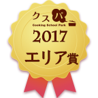 クスパアワード2017　エリア賞