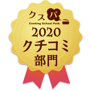 クスパアワード2020　クチコミ部門賞