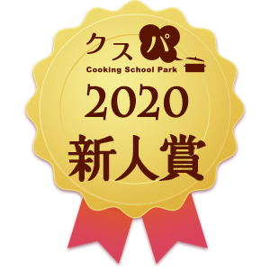 クスパアワード2020　新人賞