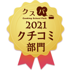 クスパアワード2021　クチコミ部門賞