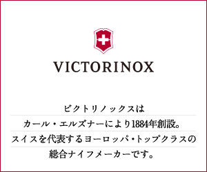 victorinox ビクトリノックスはカール・エルズナーにより1884年創設。スイスを代表するヨーロッパ・トップクラスの総合ナイフメーカーです。