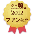 クスパアワード2012　ファン部門賞