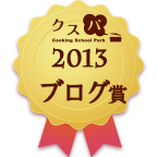 クスパアワード2013　ブログ賞