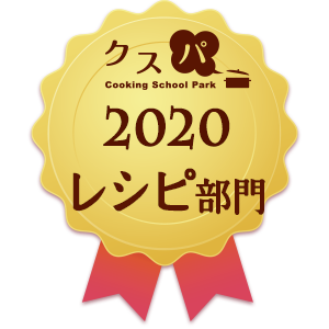 クスパアワード2020　レシピ部門賞