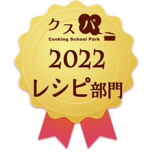 クスパアワード2022　レシピ部門賞
